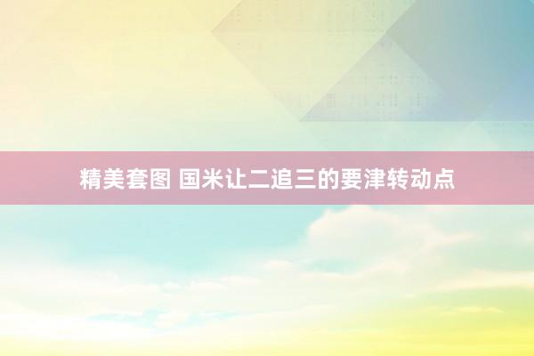 精美套图 国米让二追三的要津转动点