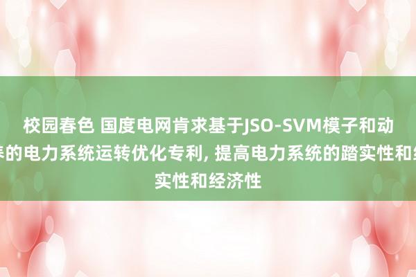 校园春色 国度电网肯求基于JSO-SVM模子和动态休养的电力系统运转优化专利， 提高电力系统的踏实性和经济性