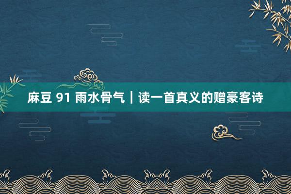 麻豆 91 雨水骨气｜读一首真义的赠豪客诗