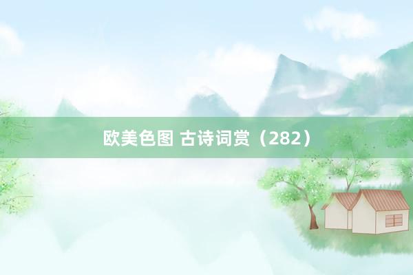 欧美色图 古诗词赏（282）