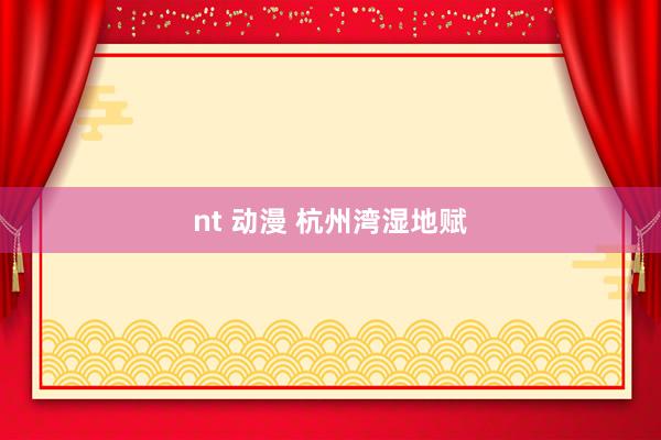 nt 动漫 杭州湾湿地赋