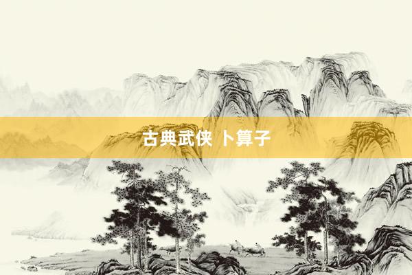 古典武侠 卜算子