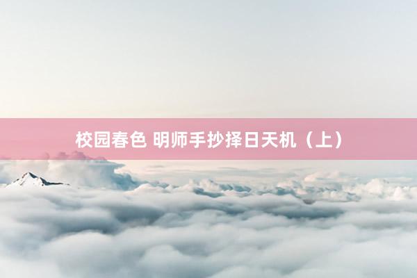 校园春色 明师手抄择日天机（上）