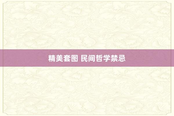 精美套图 民间哲学禁忌